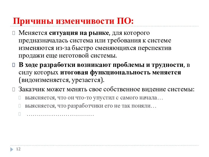 Причины изменчивости ПО: Меняется ситуация на рынке, для которого предназначалась система