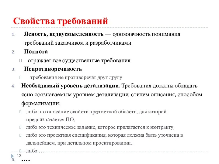 Свойства требований Ясность, недвусмысленность — однозначность понимания требований заказчиком и разработчиками.