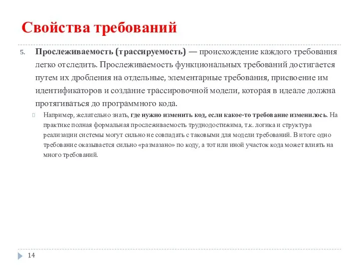 Свойства требований Прослеживаемость (трассируемость) — происхождение каждого требования легко отследить. Прослеживаемость