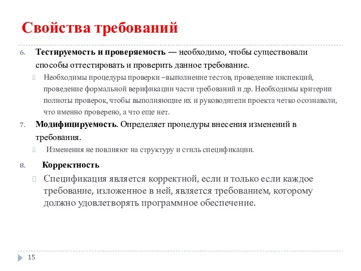 Свойства требований Тестируемость и проверяемость — необходимо, чтобы существовали способы оттестировать