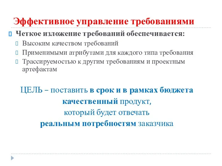 Эффективное управление требованиями Четкое изложение требований обеспечивается: Высоким качеством требований Применимыми