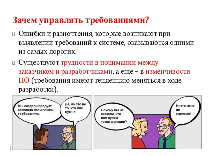 Зачем управлять требованиями? Ошибки и разночтения, которые возникают при выявлении требований