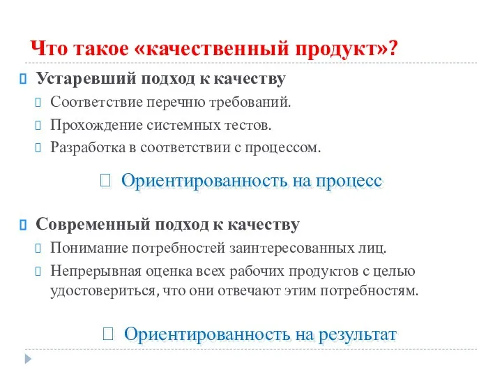 Что такое «качественный продукт»? Устаревший подход к качеству Соответствие перечню требований.