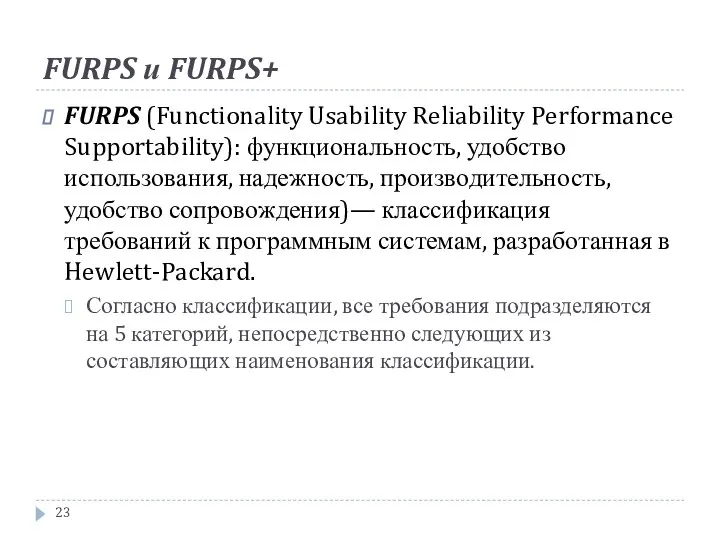 FURPS и FURPS+ FURPS (Functionality Usability Reliability Performance Supportability): функциональность, удобство