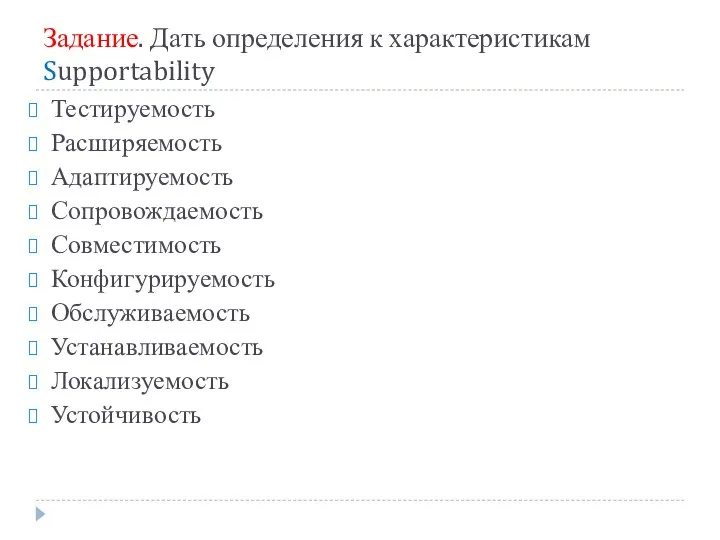 Задание. Дать определения к характеристикам Supportability Тестируемость Расширяемость Адаптируемость Сопровождаемость Совместимость Конфигурируемость Обслуживаемость Устанавливаемость Локализуемость Устойчивость