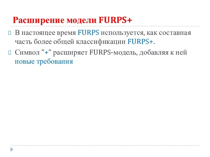 Расширение модели FURPS+ В настоящее время FURPS используется, как составная часть