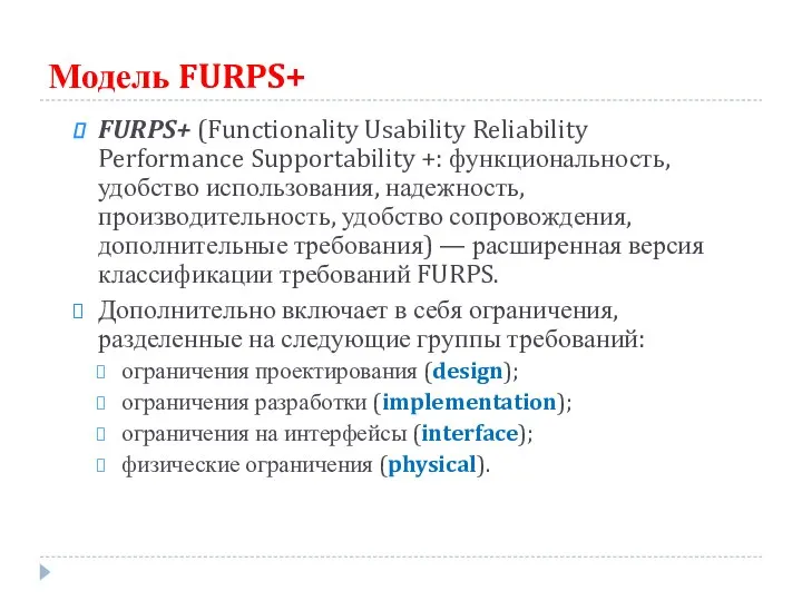 Модель FURPS+ FURPS+ (Functionality Usability Reliability Performance Supportability +: функциональность, удобство