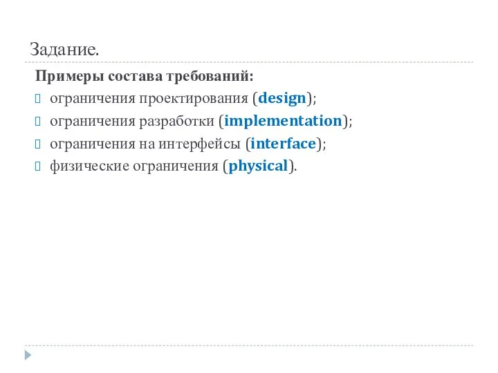 Задание. Примеры состава требований: ограничения проектирования (design); ограничения разработки (implementation); ограничения