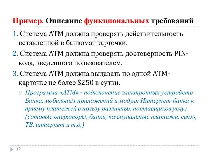 Пример. Описание функциональных требований 1. Система ATM должна проверять действительность вставленной