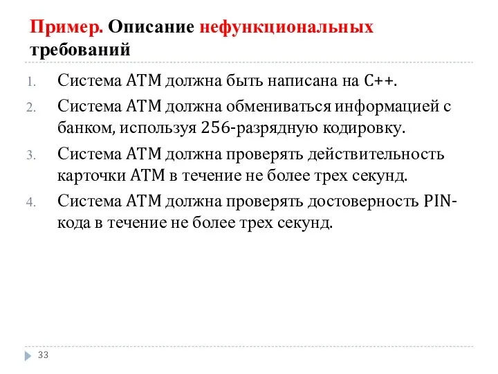 Пример. Описание нефункциональных требований Система ATM должна быть написана на C++.