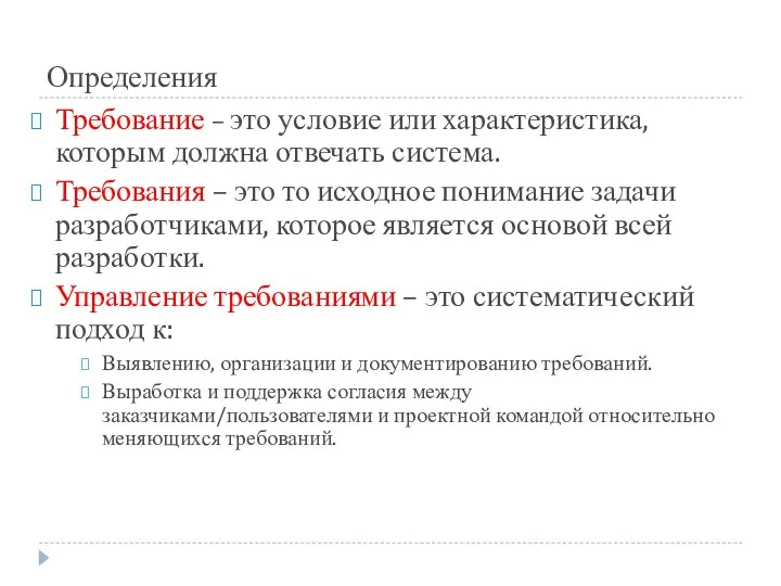 Определения Требование – это условие или характеристика, которым должна отвечать система.