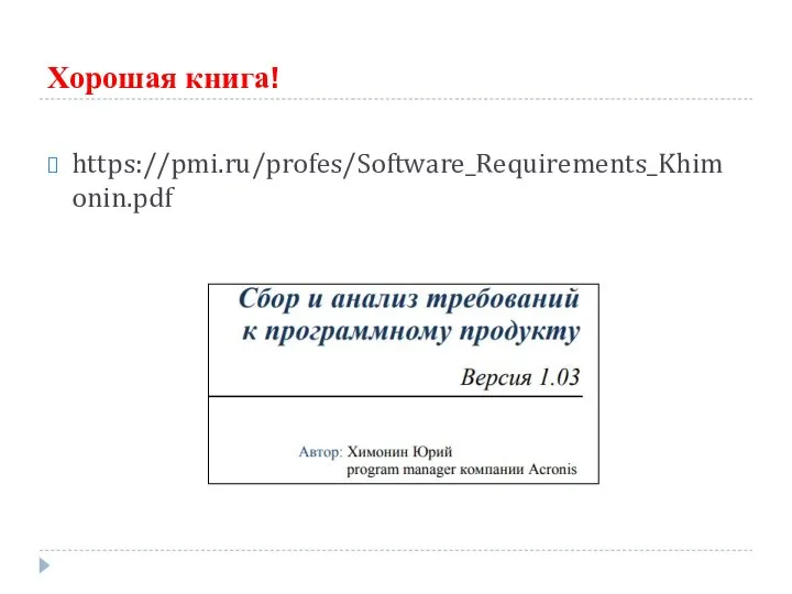 Хорошая книга! https://pmi.ru/profes/Software_Requirements_Khimonin.pdf