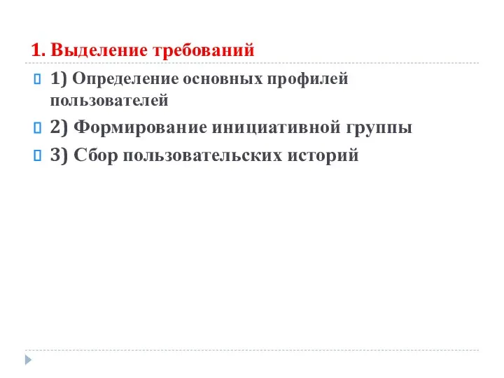 1. Выделение требований 1) Определение основных профилей пользователей 2) Формирование инициативной группы 3) Сбор пользовательских историй