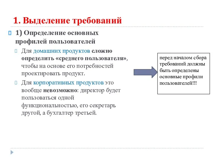 1. Выделение требований 1) Определение основных профилей пользователей Для домашних продуктов