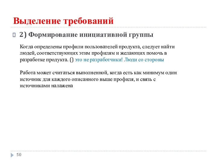 Выделение требований 2) Формирование инициативной группы Когда определены профили пользователей продукта,