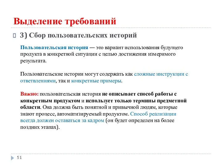 Выделение требований 3) Сбор пользовательских историй Пользовательская история — это вариант