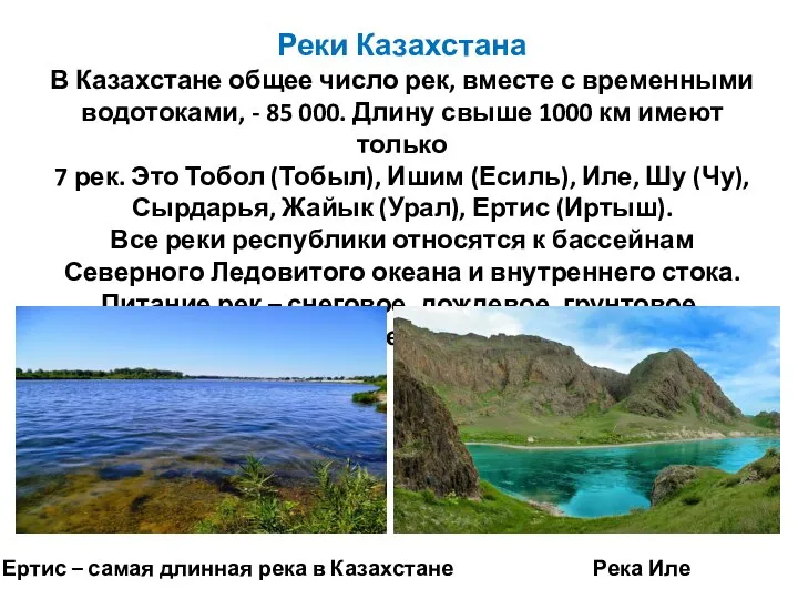 Реки Казахстана В Казахстане общее число рек, вместе с временными водотоками,