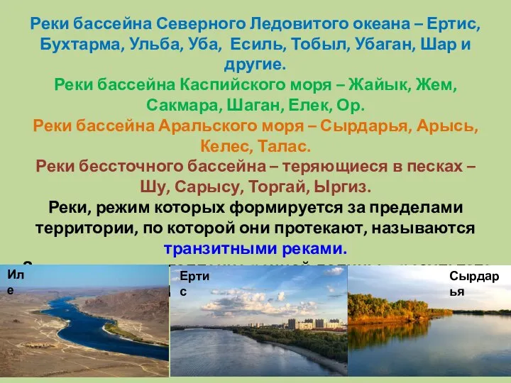 Реки бассейна Северного Ледовитого океана – Ертис, Бухтарма, Ульба, Уба, Есиль,