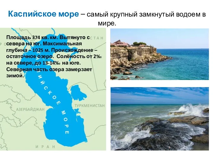 Каспийское море – самый крупный замкнутый водоем в мире. Площадь 374