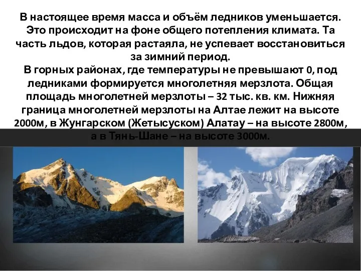 В настоящее время масса и объём ледников уменьшается. Это происходит на