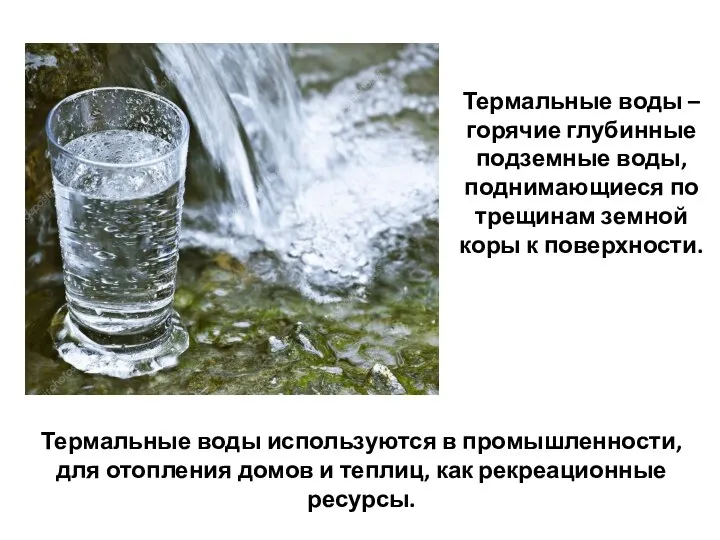 Термальные воды – горячие глубинные подземные воды, поднимающиеся по трещинам земной