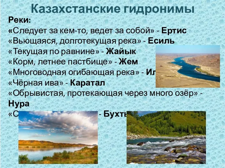 Казахстанские гидронимы Реки: «Следует за кем-то, ведет за собой» - Ертис