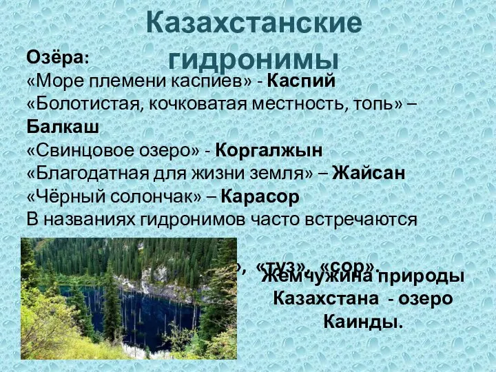 Озёра: «Море племени каспиев» - Каспий «Болотистая, кочковатая местность, топь» –