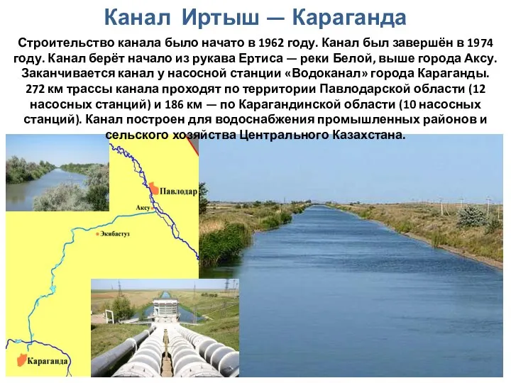 Канал Иртыш — Караганда Строительство канала было начато в 1962 году.