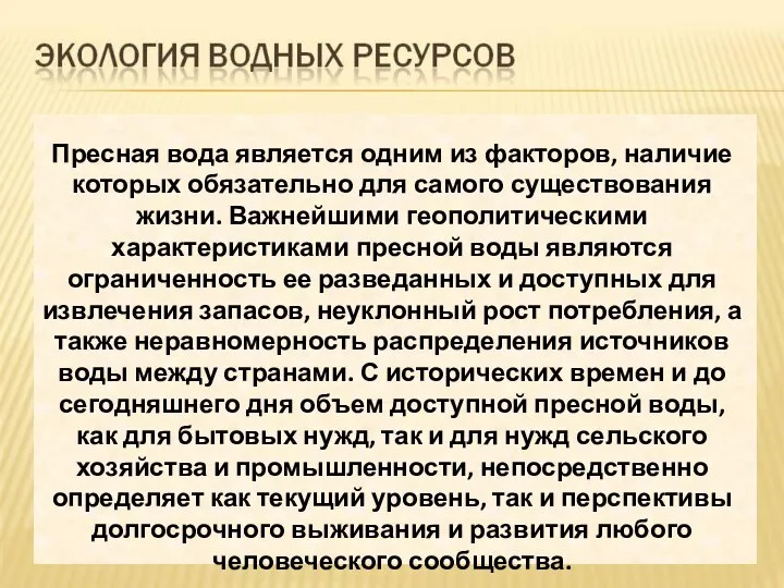 Пресная вода является одним из факторов, наличие которых обязательно для самого