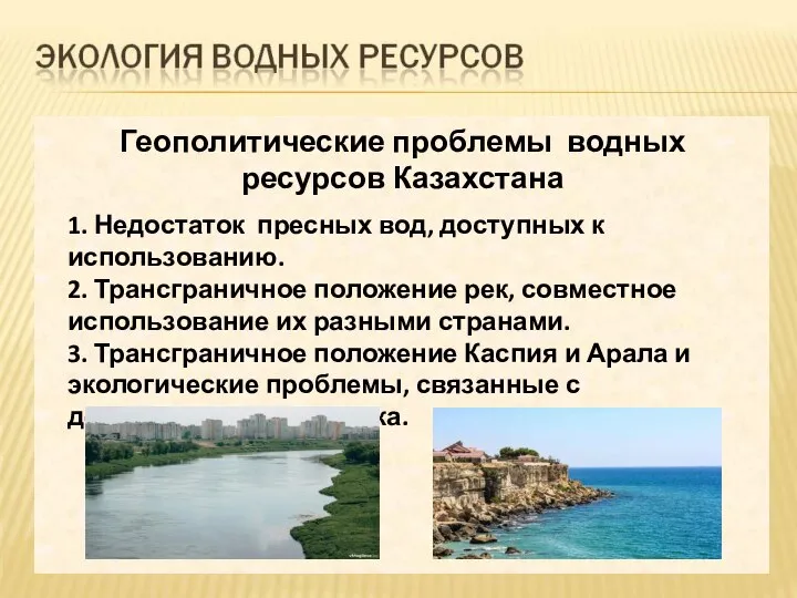 Геополитические проблемы водных ресурсов Казахстана 1. Недостаток пресных вод, доступных к