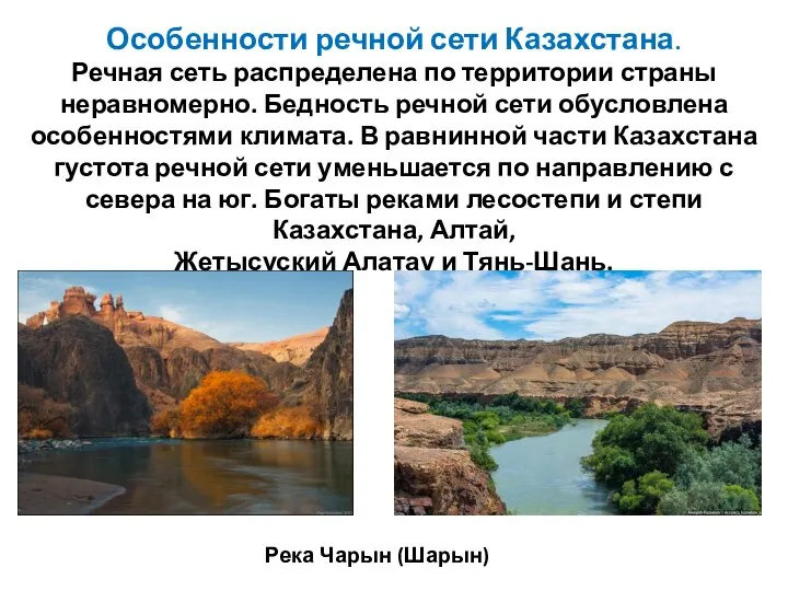 Особенности речной сети Казахстана. Речная сеть распределена по территории страны неравномерно.