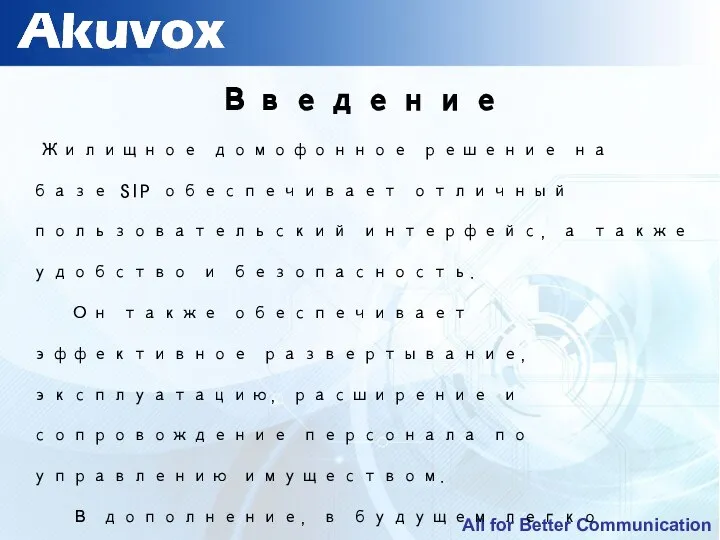 Введение Жилищное домофонное решение на базе SIP обеспечивает отличный пользовательский интерфейс,