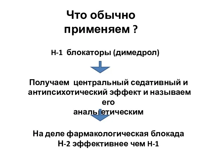 Что обычно применяем ? H-1 блокаторы (димедрол) Получаем центральный седативный и