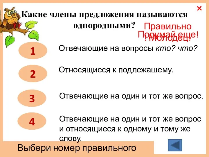 Какие члены предложения называются однородными? 1 2 4 3 Отвечающие на