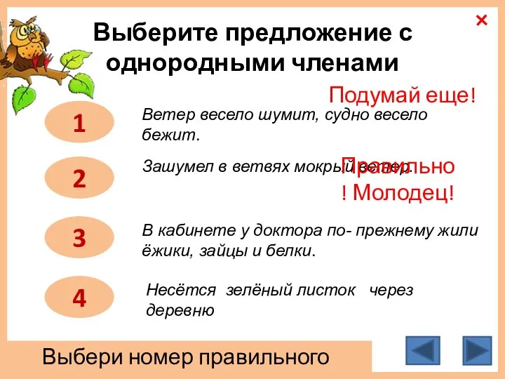 Выберите предложение с однородными членами 1 2 3 4 Ветер весело