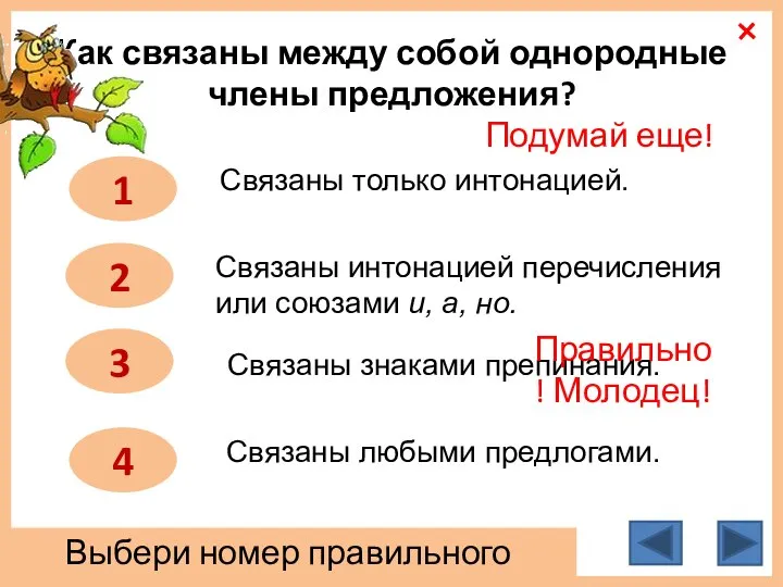 Как связаны между собой однородные члены предложения? 1 3 2 4