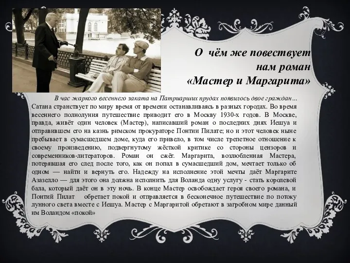 В час жаркого весеннего заката на Патриарших прудах появилось двое граждан…