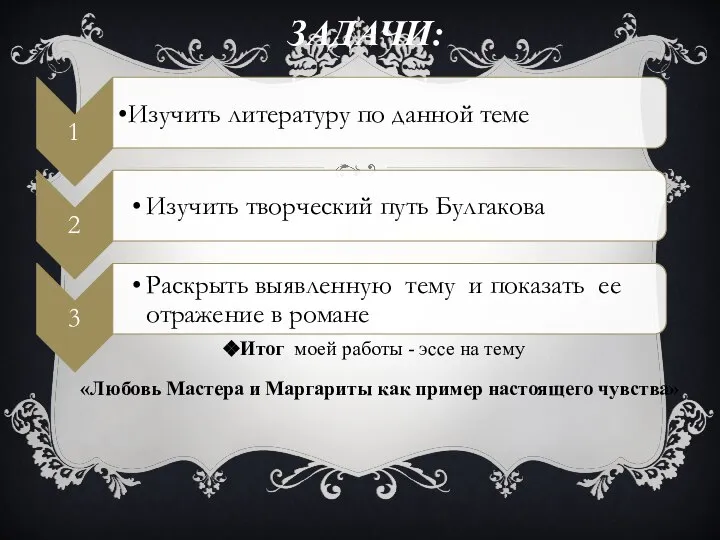 ЗАДАЧИ: Итог моей работы - эссе на тему «Любовь Мастера и Маргариты как пример настоящего чувства»