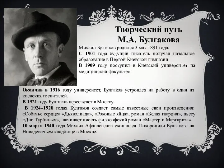 Творческий путь М.А. Булгакова Михаил Булгаков родился 3 мая 1891 года.