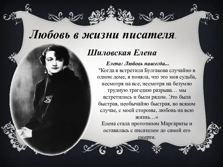 Любовь в жизни писателя. Елена: Любовь навсегда... "Когда я встретила Булгакова