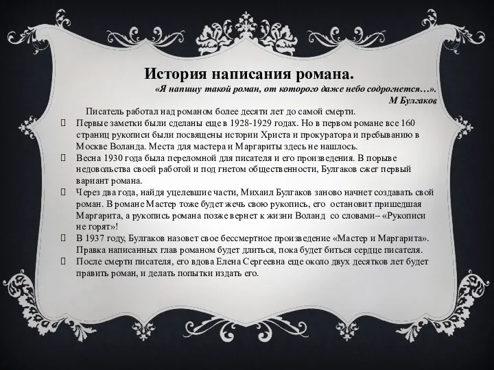 История написания романа. «Я напишу такой роман, от которого даже небо