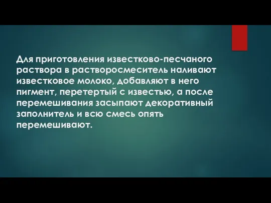 Для приготовления известково-песчаного раствора в растворосмеситель наливают известковое молоко, добавляют в