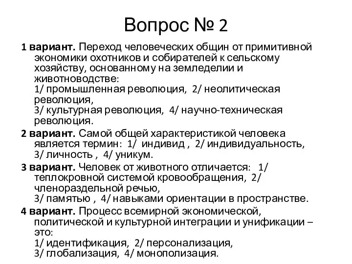 Вопрос № 2 1 вариант. Переход человеческих общин от примитивной экономики