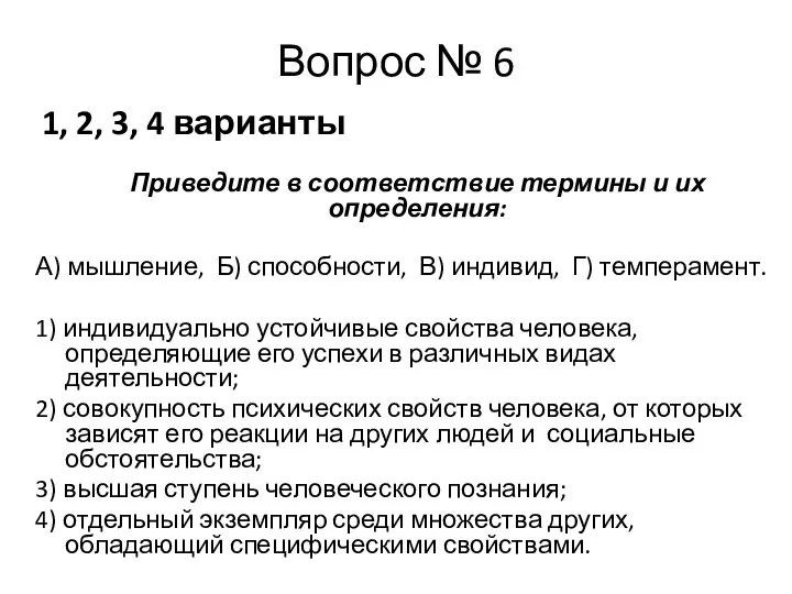 Вопрос № 6 1, 2, 3, 4 варианты Приведите в соответствие