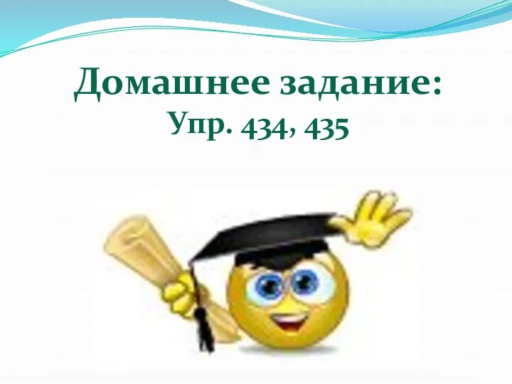 Домашнее задание: Упр. 434, 435