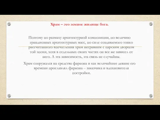 Храм – это земное жилище бога. Поэтому по размаху архитектурной композиции,