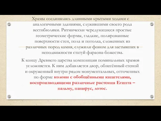 Храмы соединялись длинными крытыми ходами с аналогичными зданиями, служившими своего рода