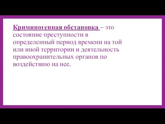 Криминогенная обстановка – это состояние преступности в определенный период времени на