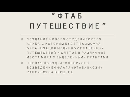 " ФТАБ ПУТЕШЕСТВИЕ " СОЗДАНИЕ НОВОГО СТУДЕНЧЕСКОГО КЛУБА, С КОТОРЫМ БУДЕТ