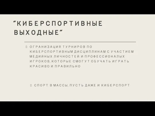 "КИБЕРСПОРТИВНЫЕ ВЫХОДНЫЕ" ОГРАНИЗАЦИЯ ТУРНИРОВ ПО КИБЕРСПОРТИВНЫМ ДИСЦИПЛИНАМ С УЧАСТИЕМ МЕДИЙНЫХ ЛИЧНОСТЕЙ